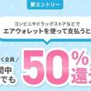 2026/2/12まで！ローソン・ミニストップ・無印良品・ダイコクドラッグ・キャンドゥでエアウォレットで支払うと最大50%還元！