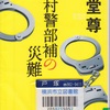 海堂尊の『玉村警部補の災難』を読んだ