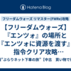 【フリーダムウォーズ】『エンツォ』の場所と『エンツォに資源を渡す』指令クリア攻略【フリーダムウォーズ リマスター(FWRe)攻略】