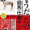 そうだったのか！今までの見方が180度変わる知られざる競馬の仕組み