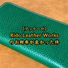 【ブッテーロ】Rido Leather Worksのお財布が良かった件