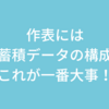 蓄積データの構成が大切なんだ！