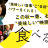 【日本映画】「食べる女〔2018〕」ってなんだ？