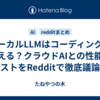 ローカルLLMはコーディングに使える？クラウドAIとの性能・コストをRedditで徹底議論！