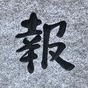ほうこうじブログ