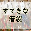 【雛巡り】すてきな箸袋♪