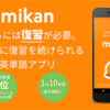 【スマホで学習】英単語アプリ・mikanでスキマ時間を活用！