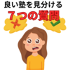 【中学受験】良い塾を見極めるための７つの質問