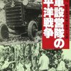 「海軍設営隊の太平洋戦争―航空基地築城の展開と活躍」