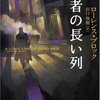 『死者の長い列』ローレンス ブロック，二見書房，1995/2002（◎）