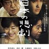 【映画感想】『日本の悲劇』(2013) / 父と息子の二人芝居。悲劇にちがいないがタイトルは誇大すぎる