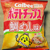 カルビー ポテトチップス 鯛めし味