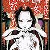三津田信三『幽女の如き怨むもの』