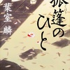 葉室麟『孤篷のひと』