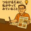 【副業チャレンジ継続中】スキルを仕事につなげるために、私がやってみていること