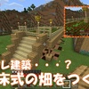 【マイクラ】オシャレ建築・・・？高床式な畑をつくる！　Part3【スロクラ】