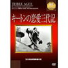 映画『キートンの恋愛三代記』解説&感想　バスター・キートンの長編デビュー作