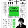 ネットでお馴染みの成田悠輔先生の本を読んで改めて民主主義のお勉強