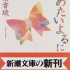 江國香織『つめたいよるに』感想