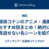 名探偵コナンのアニメ・漫画のおすすめ回まとめ！絶対に見逃せない名シーンを紹介