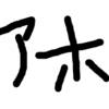 人の声は愛おしく、ブログの文章も愛おしいはずだ。