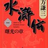 読書感想：水滸伝（一）曙光の章