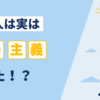 日本人は実は〇〇主義だった！？