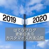 【更新日の自動表示】コードコピペで記事の更新日を自動表示 - はてなブログ