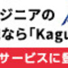 先端技術・イノベーション領域に強いエンジニア転職支援サービス【Kaguya】について徹底追及！