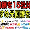 光回線の大手15社を比較し、おすすめの光回線を解説