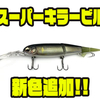 【イマカツ】スーパーダートアクションでバスを誘うミノー「スーパーキラービル」に新色追加！