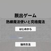 脱出ゲーム　熟練魔法使いと究極魔法