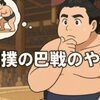 【大相撲名古屋場所】優勝決定戦の「巴（ともえ）戦」についてのあれこれ。