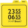 『0655』新曲「忘れもの撲滅委員会 小学生用」が2022年10月24日初公開。ロッチのお二人が歌います