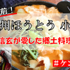 【長野県・山梨県】武田信玄が愛した！？「甲州ほうとう 小作」で名物「かぼちゃほうとう」を食べてきた！（メニュー/価格/アクセス/写真など）