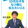 【読書記録】尾木ママの１０代の子をもつ親に伝えたいこと