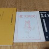 『民族文化』『あんとろぽす』を発行した山岡書店の山岡吉松