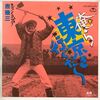 吉幾三『俺（お）ら東京さ行ぐだ』
