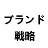 人気ラーメン屋に見る、ブロガーの「ブランド戦略」