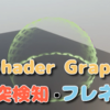 【Shader Graphに入門しました】衝突検知とフレネル 2日目