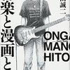 音楽と漫画と人