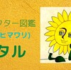 花が好きなあなたに贈る                           キャラクター図鑑🌻向日葵ワタル🌻