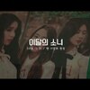 今月の少女/ LOONA&ハスル(LOONA&HaSeul) 1st Fan Event [日本語字幕]