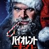 『バイオレント・ナイト』星３．５点★★★☆