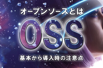 OSS（オープンソース）とは？基本から導入時の注意点まで解説