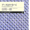 谷岡一郎『データはウソをつく――科学的な社会調査の方法』