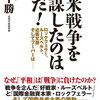 【書評・要約】日米戦争の真相！『日米戦争を策謀したのは誰だ！』