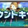 FF11　ディスカウントキャンペーン開催　2017年8月10日(木)～