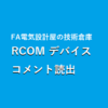 【中級編】キーエンス KVシリーズ　デバイスコメント読み出し　RCOM