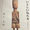 『みちのく いとしい仏たち』展で和む